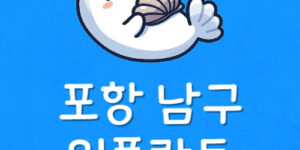 포항시 임플란트 저렴한 포항 남구 치과 추천 가격 제일 싼곳