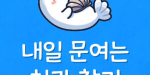내일 영업하는 치과 연휴 문여는곳 공휴일 진료하는 치과 찾기