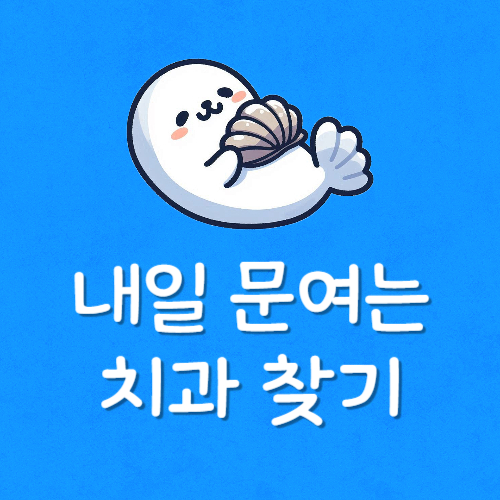 추석 문여는 치과
