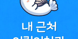 우리동네 잘하는 어린이치과 근처 가장 가까운 소아치과 찾기