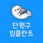 안산역 임플란트 단원구 저렴한 치과 제일 싼곳 가장 잘하는곳