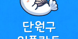 안산역 임플란트 단원구 저렴한 치과 제일 싼곳 가장 잘하는곳