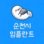 순천역 임플란트 싼곳 순천시 치과 가장 저렴한 제일 잘하는곳