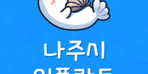 나주역 임플란트 나주시 치과 가격 가장 저렴한곳 잘하는 싼곳