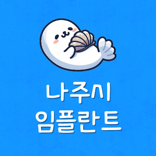 나주 치과 추천