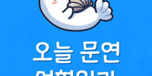 내근처 성형외과 오늘 문여는 곳 지금 진료하는 성형외과 찾기