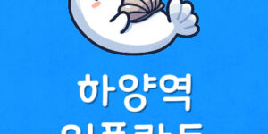 하양역 임플란트 저렴한 하양치과 싼곳 제일 안전한곳 찾으면