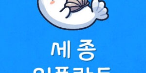 세종에서 임플란트 지원금 없이 세종 치과 싼곳 비용 살펴보기