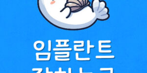 임플란트 저렴하고 잘심는 곳 주변 싸게 잘하는 병원 고르는법