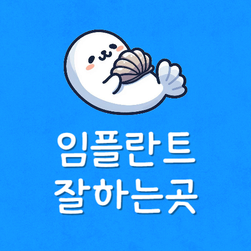 임플란트 싸게 하는 치과