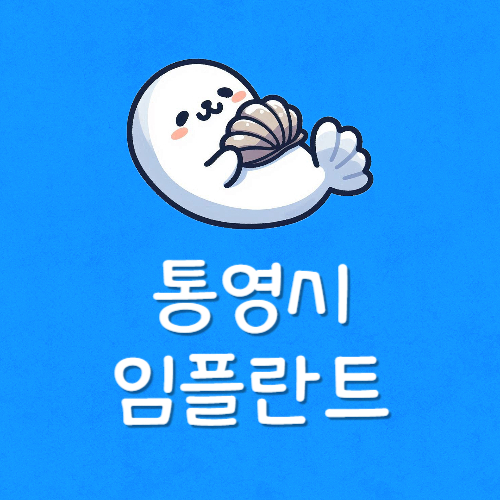 통영 치과 추천