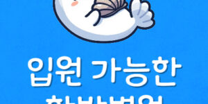 제일 한방병원 가장 가까운 곳 근처 입원 가능한 한의원 찾기