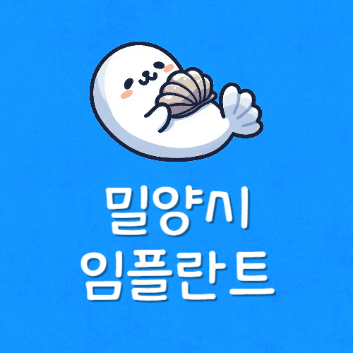 밀양 임플란트 치과