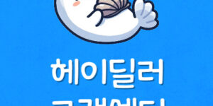 헤이딜러 고객센터 Hey dealer 전화 연결 안됨 거래취소 방법