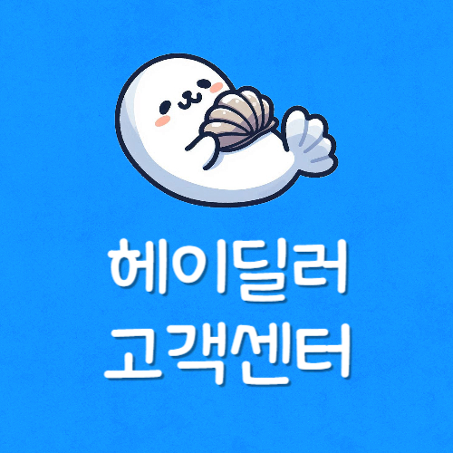 헤이딜러 고객센터 영업시간