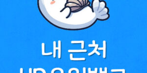 내근처 현대오일뱅크 직영점 위치 HD주유소 가격 확인방법