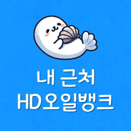 현대오일뱅크 주유소 찾기
