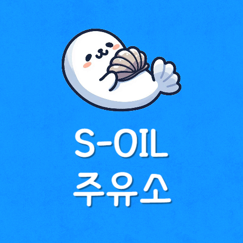 에스오일 주유소 찾기