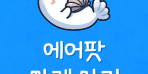 에어팟 Pro 저렴하게 구매하려면 애어팟 중고 싸게 사는 곳