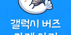 갤럭시버즈 프로 싸게 사는법 Buds Pro 저렴하게 구입하는 팁