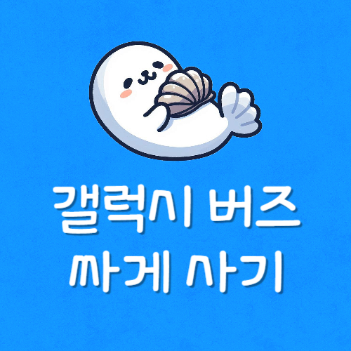 갤럭시 버즈 3 싸게 사는법