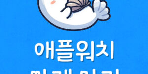 애플 울트라 워치 싸게 사기 에플워치 비용 줄이는 구매 전략