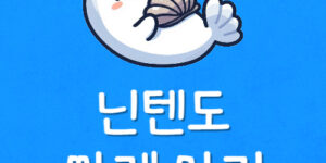 닌텐도 OLED 중고 시세 비교 닌탠도 스위치 싸게 사는 요령