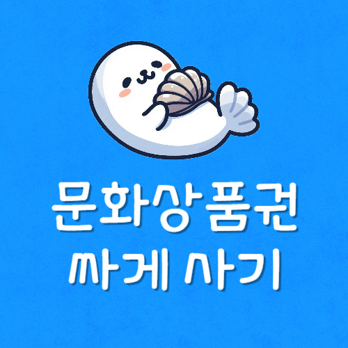 문화상품권 싸게사기