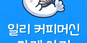 illy Y3.3 커피머신 가격 비교 일리 프란시스 싸게 사는 비법