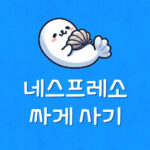 버츄오 팝 플러스 차이 네스프레소 머신 싸게 구매하는 전략