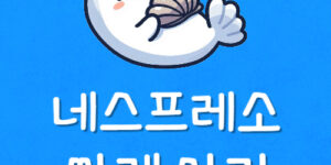 버츄오 팝 플러스 차이 네스프레소 머신 싸게 구매하는 전략