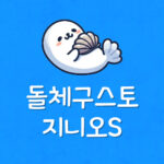 지니오S 터치 플러스 베이직 차이 비교 저렴하게 구매하는 팁