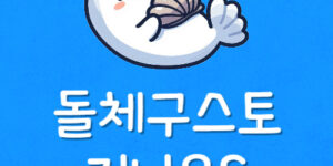 지니오S 터치 플러스 베이직 차이 비교 저렴하게 구매하는 팁