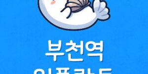 부천에서 임플란트 저렴한곳 부천역 치과 가격 낮은 이유는?