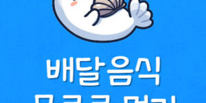 배달음식 무료로 먹기 치킨 피자 돈안내고 배달 공짜로 먹는법