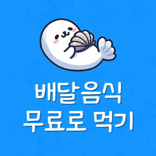 배달음식 무료로 먹는법