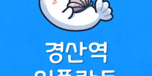 경산역 임플란트 저렴한 경산치과 가장 싸고 잘하는곳 어딜까?