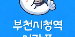 7호선 부천시청역 시간표 부천시청 지하철 첫차·막차 시간