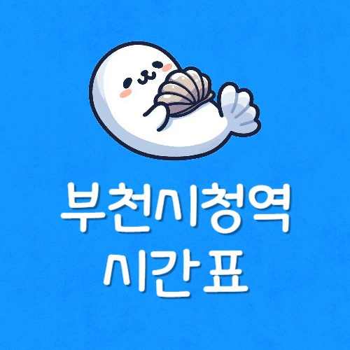 부천시청역 전철 시간표