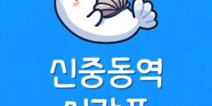 7호선 신중동역 시간표 신중동 지하철 첫차·막차 시간