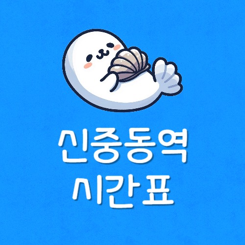 부천 신중동역 시간표