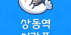 7호선 상동역 시간표 부천 상동 지하철 첫차·막차 시간