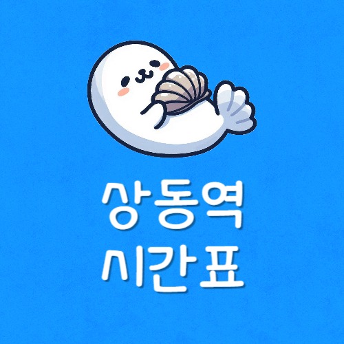 부천 상동역 시간표