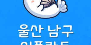 남구 삼산에서 임플란트 싼곳 울산 삼산동 저렴한 치과 TOP4