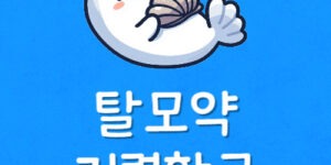 탈모치료제 싸게 사는법 탈모약 가격 저렴하게 파는 약국 찾기