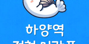 대구1호선 하양역 시간표 하양 지하철 첫차·막차 시간