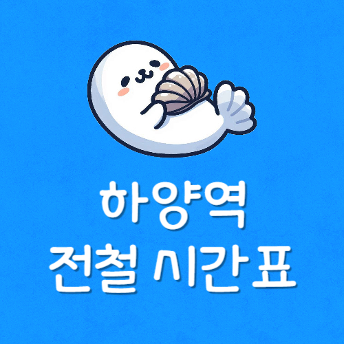 하양 지하철역 시간표