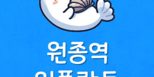 원종동에서 임플란트 싼곳 원종역 치과 저렴한곳 비교 포인트