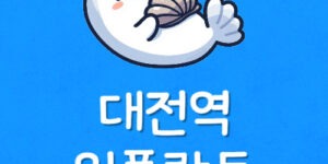 대전 임플란트 38만원 대전역 치과 저렴한곳 선택 시 고려할점