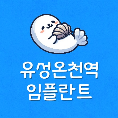 유성온천 임플란트 가장 싼곳 제일 저렴한곳